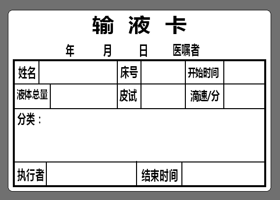 醫囑標簽