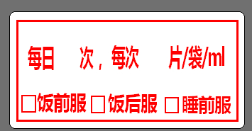 醫囑標簽