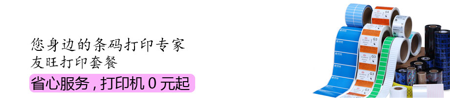 友旺條碼打印機