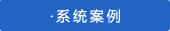 條碼成功案例