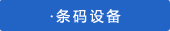 條碼設備列表