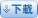 下載鏈接